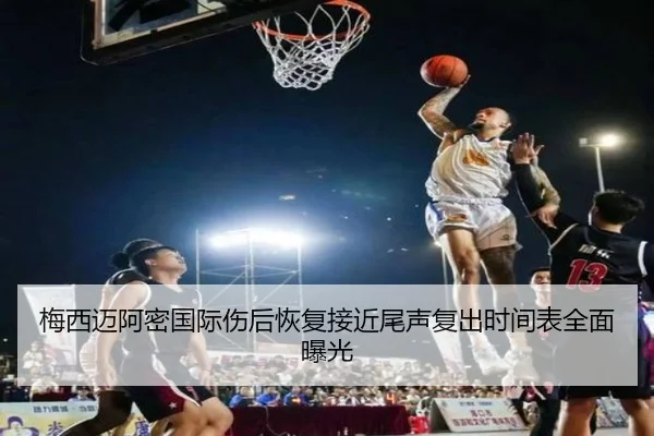 梅西迈阿密国际伤后恢复接近尾声复出时间表全面曝光